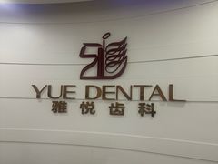 -雅悦齿科(顾村公园店)
