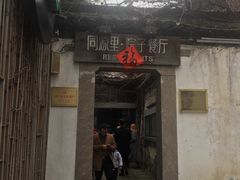 门面-院子餐厅·大锅菜·老杭帮(桥西直街店)