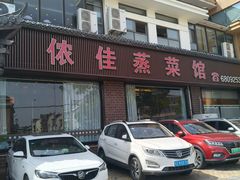 -侬佳蒸菜馆(听潮店)