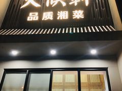 门面-火候轩品质湘菜·私厨(市府店)