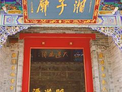 -湘子庙