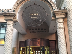 门面-小莫餐厅And More Restaurant西餐(北京展览馆店)