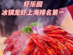 -虾乐园龙虾·夜宵(松江店)