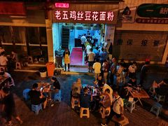 -老五鸡丝豆花面粉(瑞金北路68号院店)