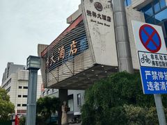 -洪祥大酒店(大庆东路店)