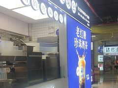 -煲珠公·老红糖珍珠奶茶(长宁龙之梦店)