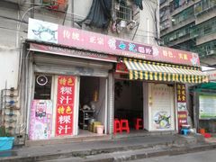 门面-长远七记