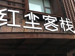 门面-红尘酒肉小馆