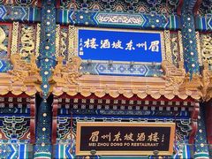 -眉州东坡(亚运村店)