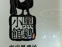 -黑鸡小馆(金源店)