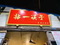 门面-拈一筷子·宜宾江湖菜(十一街店)