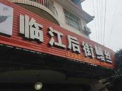 -临江后街鳝丝(临江店)