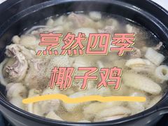-烹然四季椰子鸡火锅(团结湖总店)