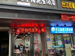 门面-没牙伯花生汤店(老药洲店)