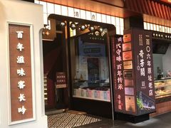 -奇芳阁·百年清真南京菜(夫子庙店)