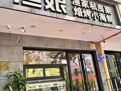 -渔娘渔家丹东海鲜(东直门店)