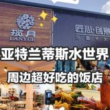 三亚好吃的海鲜创意饭店