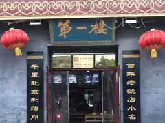 门面-地安门包子铺(地安门店)