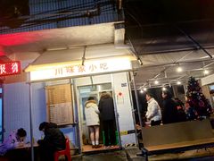 门面-川味家小吃
