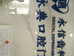 -永信齿科·永典口腔门诊部(浦东店)