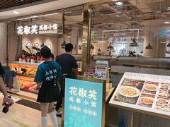 -花椒笑成都小馆(百脑汇店)