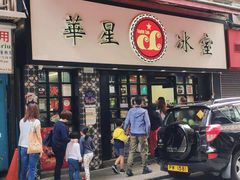 门面-华星冰室(湾仔店)