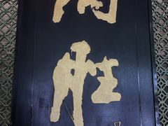-炳胜品味(珠江新城店)