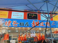 -徐六孃正宗甜皮鸭(张公桥店)