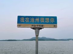 -池州市平天湖风景区