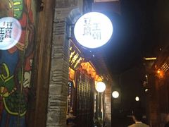 -品腐记·豆腐王朝(老门东总店)