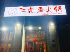 -仁虎老火锅(黄泥磅店)
