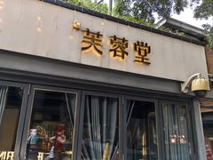 -芙蓉堂(武汉天地店)