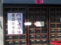 门面-金盆阿嬷香菇茶叶蛋(玄光店)