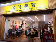 -派派茶客(金杏花园店)