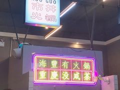 -罗大姐重庆市井老火锅(海丰店)