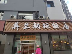 门面-英兰朝族饭店·英兰锅包肉(佳园路店)