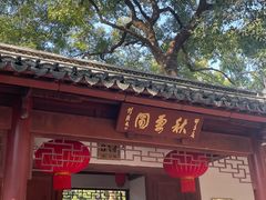 -秋霞圃