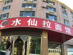 门面-水仙拉面(水仙街店)