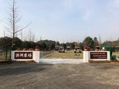 -洪湖家庭农场·团建·露营·会议