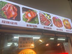-南沙辉记烧鸡·荔枝木炭火吊烧(旧镇店)