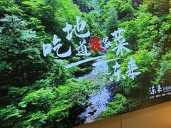 -东来土菜馆(民祥园路店)