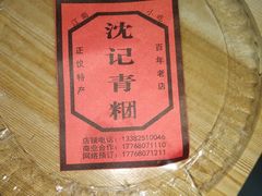 -沈记青团