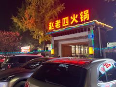 -九尺赵老四鲜鹅肠火锅