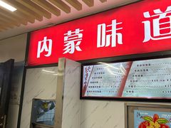 -内蒙味道