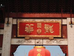 -龙华素斋(龙华路店)