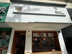 -慢熟面包店bud bread(孩儿巷店)