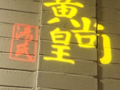 门面-黄尚皇小龙虾-螃蟹-烧烤工坊(皇后公园店)