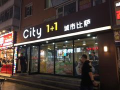 门面-City1+1城市比萨·意面(桂林路店)