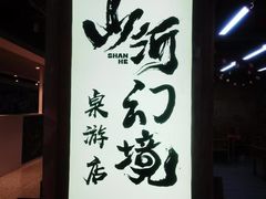 -山河幻境·桌游 跑团 卡牌