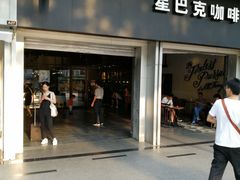 门面-星巴克臻选(广州东山锦轩店)